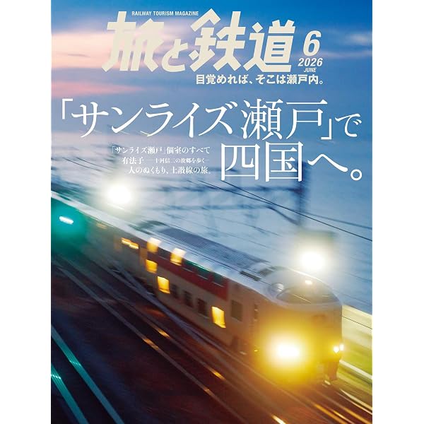 Amazon.co.jp: 旅と鉄道2025年7月号増刊「夏こそ行きたい鉄道旅2025